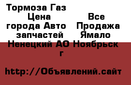 Тормоза Газ-66 (3308-33081) › Цена ­ 7 500 - Все города Авто » Продажа запчастей   . Ямало-Ненецкий АО,Ноябрьск г.